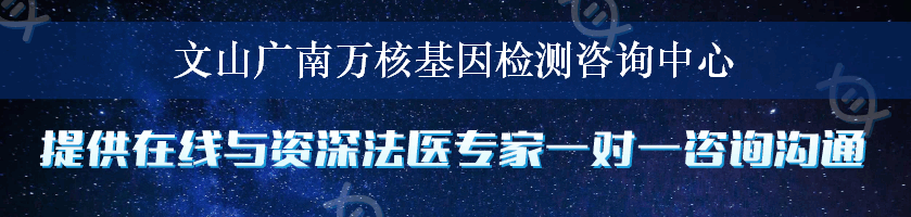 文山广南万核基因检测咨询中心